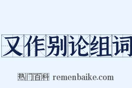 又作别论组词是什么意思的图片